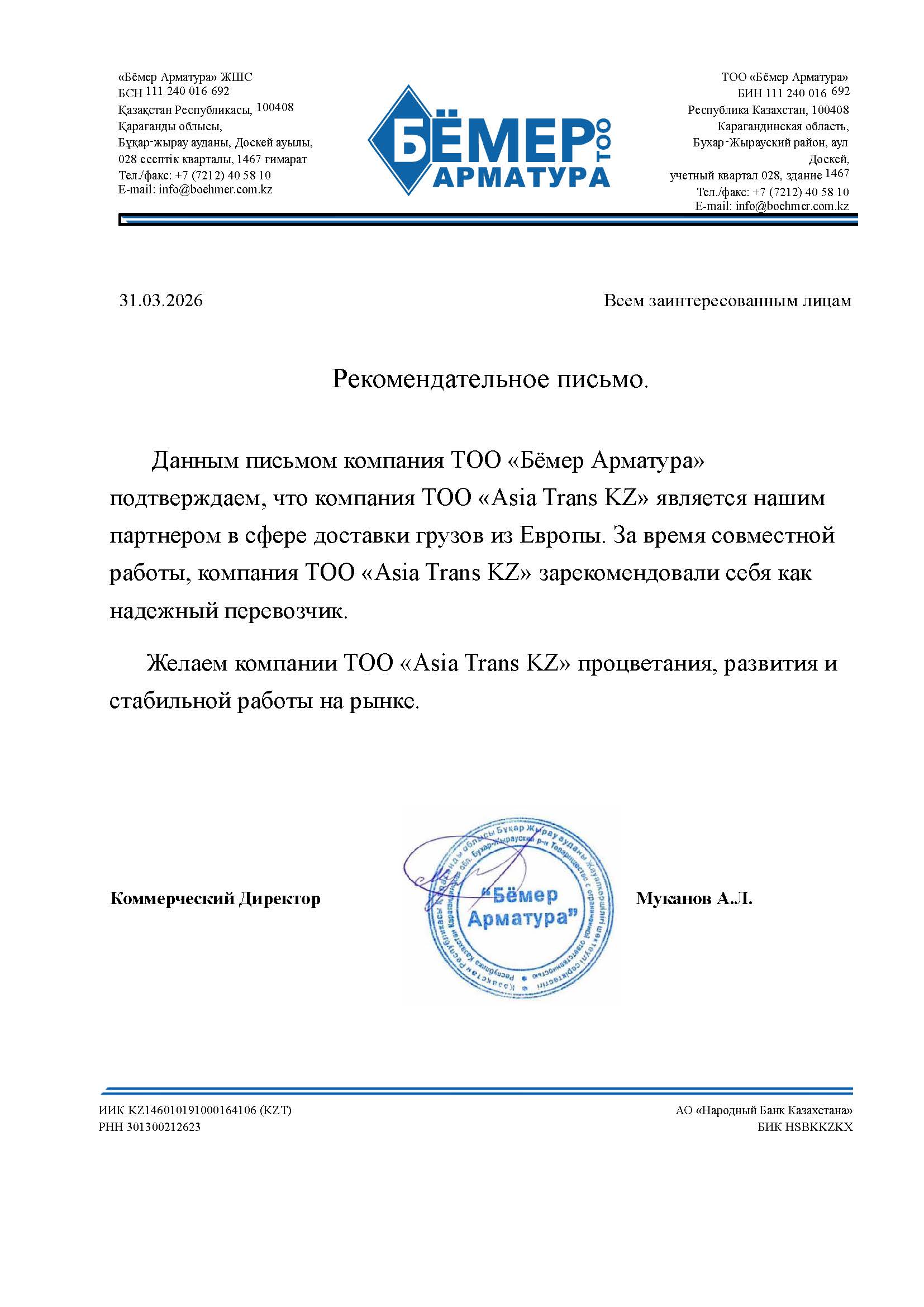 Рек. Письмо 2026 БЕМЕР 2026