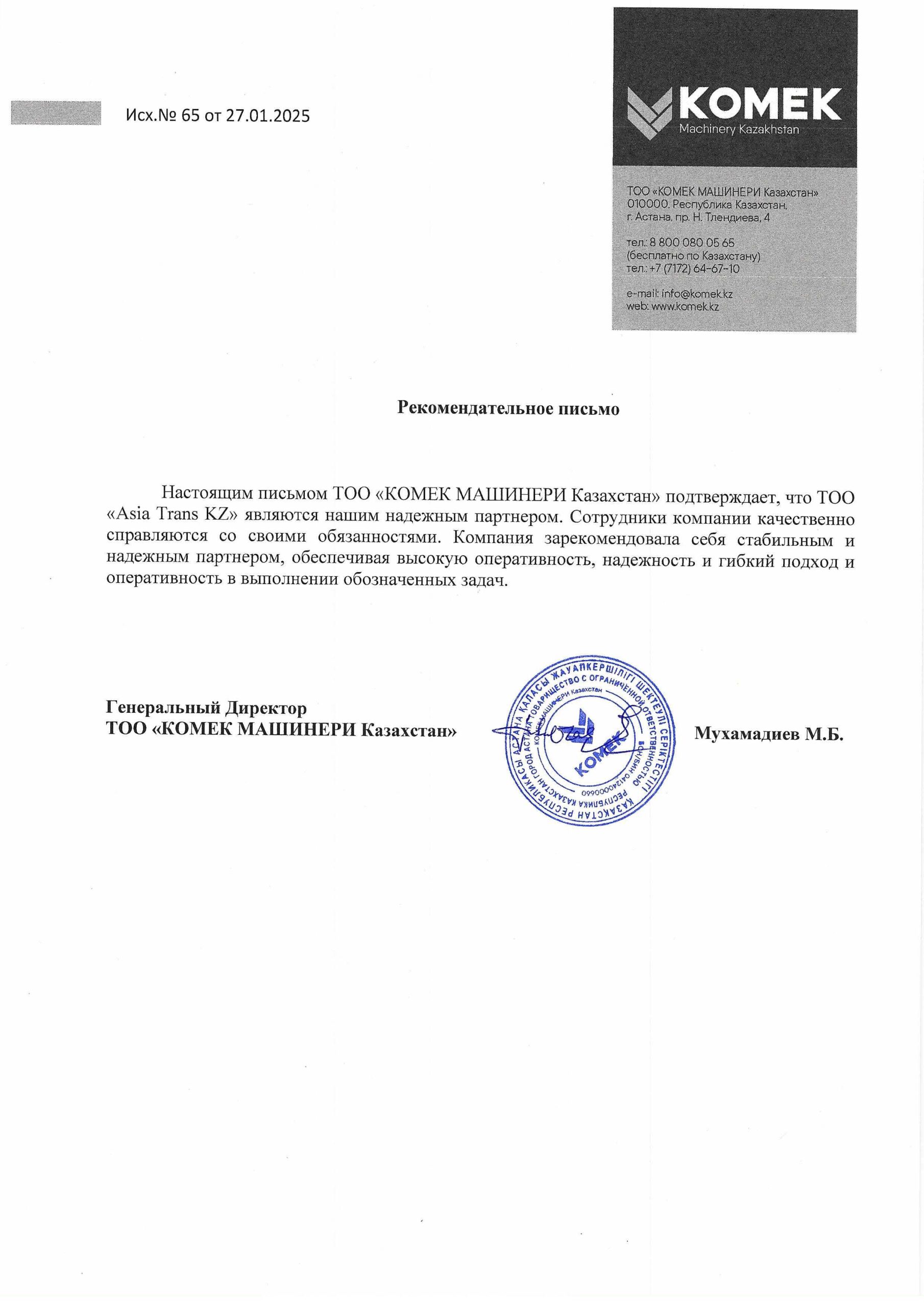 Рек. письмо Комек 2025